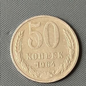 Vintage 50 Kopeks Coin 1964
